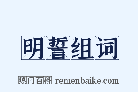 明誓组词是什么意思的图片